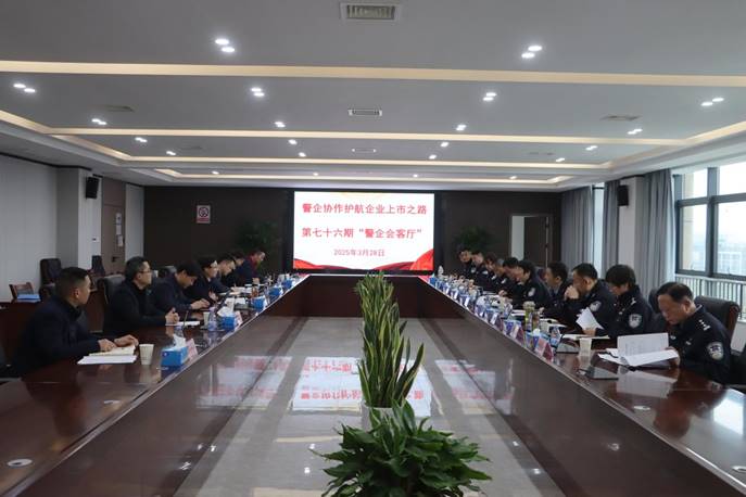 公司承办“警企会客厅”运动