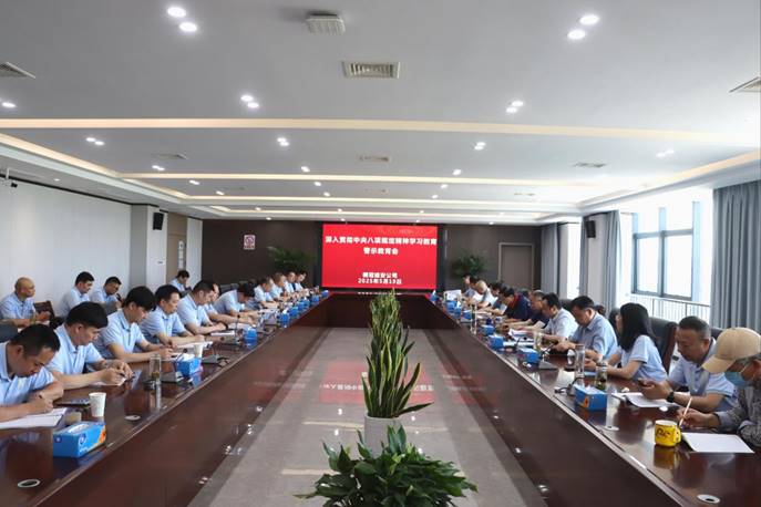 公司召开深入贯彻中央八项划定精神学习教育警示教育会