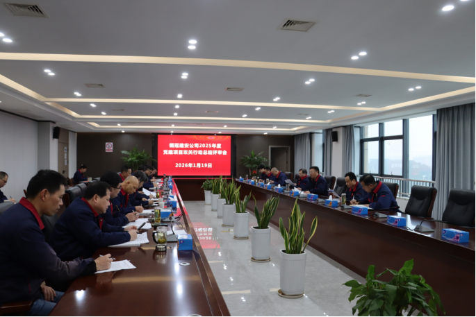 公司召开2025年度党建项目攻关行动总结评审会 公司召开2025年度党建项目攻关行动总结评审会